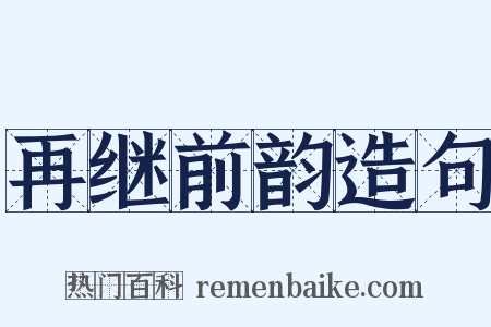 再继前韵造句是什么意思的图片